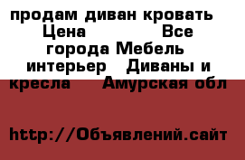 продам диван кровать › Цена ­ 10 000 - Все города Мебель, интерьер » Диваны и кресла   . Амурская обл.